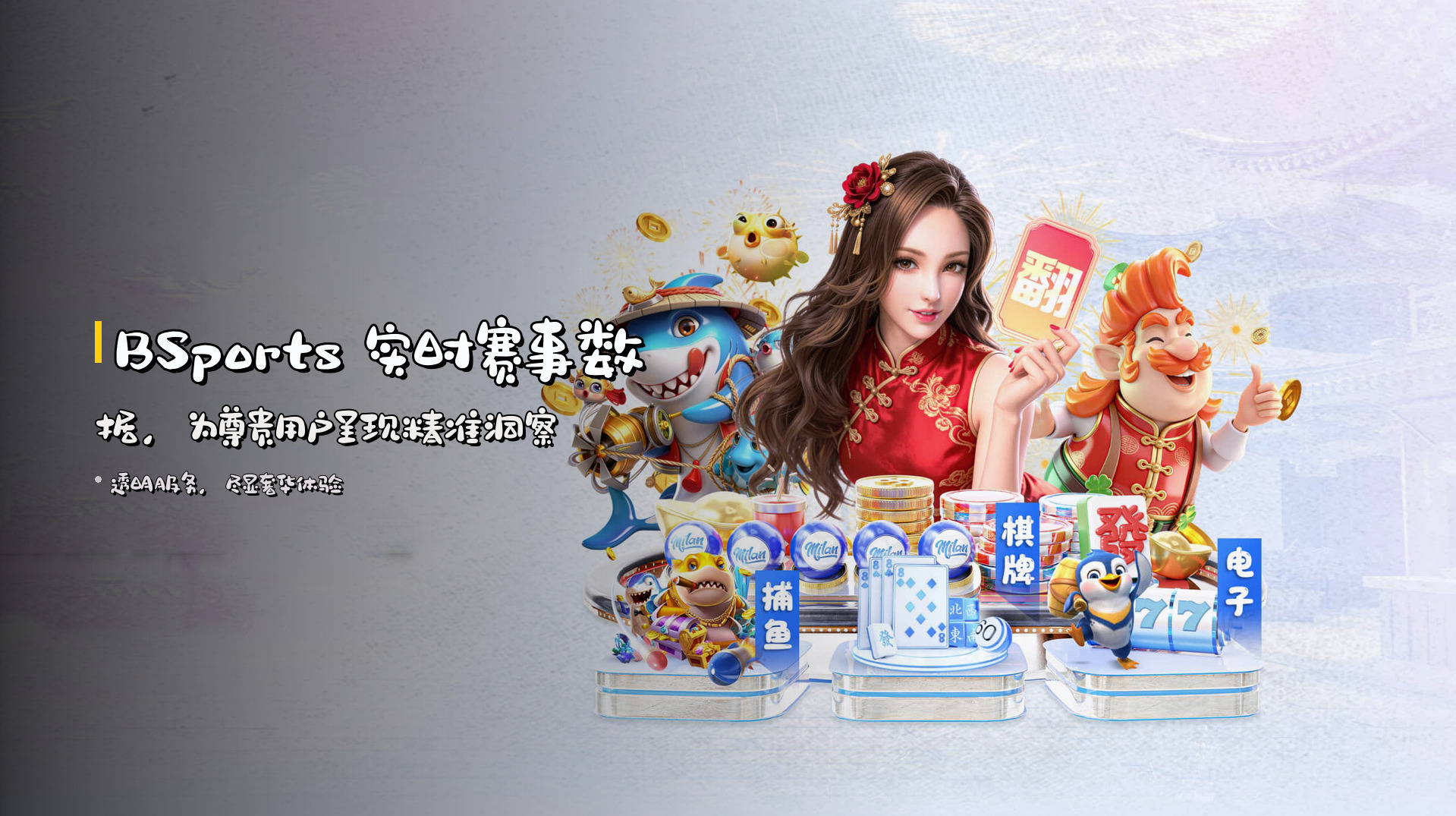 <strong>BSports</strong> 实时赛事数据，<br>为尊贵用户呈现精准洞察