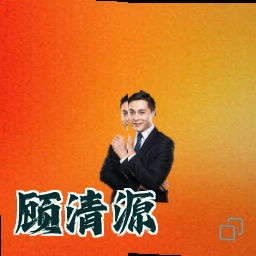 顾清源