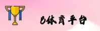 B体育(BSports)官方网站 - 值得信赖的体育品牌